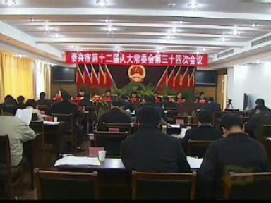 市人大常委會召開三十四次會議