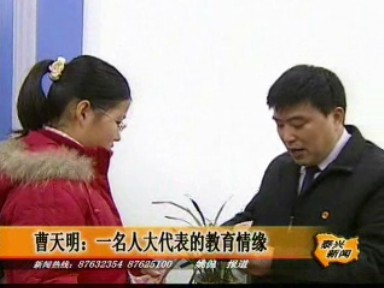 曹天明:一名人大代表的教育情緣