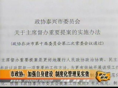 市政協:加強自身建設 制度化管理見實效