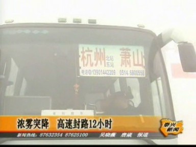 泰興遭遇今年最大一場霧