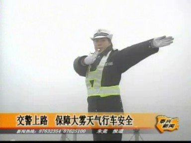 交警上路 保障大霧天氣行車安全