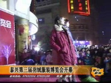 泰興第三屆羽絨服裝博覽會開幕