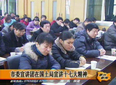市委宣講團在國土局宣講十七大精神