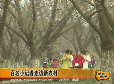 百名小記者走訪新農村