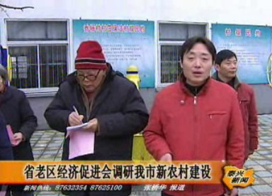 省老區經濟促進會調研我市新農村建設
