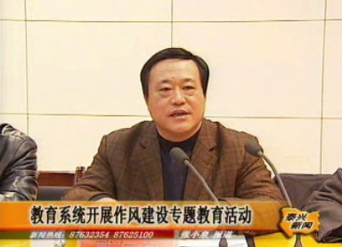 教育系統開展作風建設專題教育活動