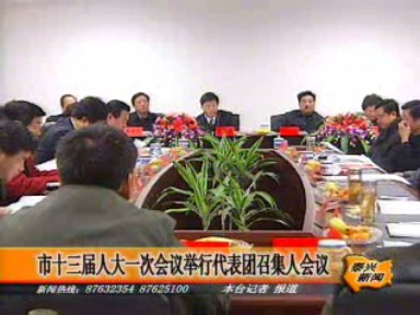 市第十三屆人民代表大會第一次會議召開代表團召集人會議