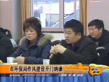 市環(huán)保局作風(fēng)建設(shè)開門納諫