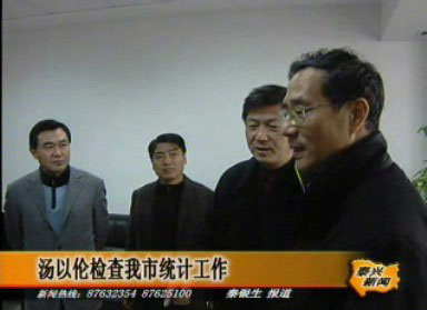 湯以倫檢查我市統(tǒng)計(jì)工作