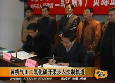 黃橋氣田二氧化碳開采步入法制軌道