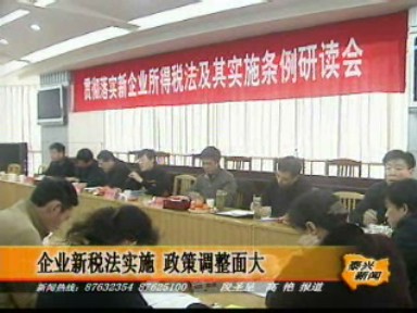 企業新稅法實施 政策調整面大