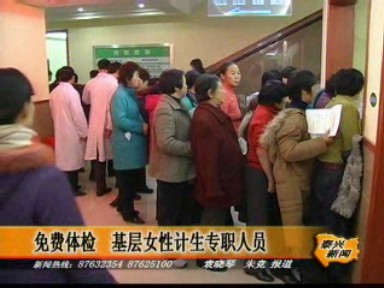 免費體檢 基層女性計生專職人員