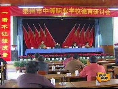 泰州市職校德育研討會在我市召開