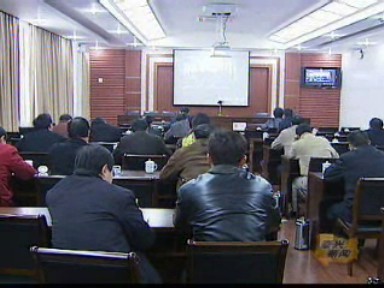 我市集中收看省規范性文件條例視頻會議