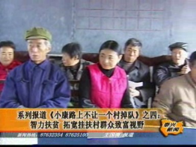 智力扶貧 拓寬掛扶村群眾致富視野