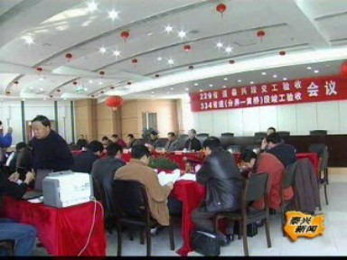 姜八線泰興段順利通過驗收