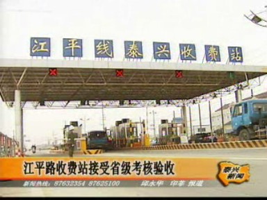江平路收費站接受省級考核驗收