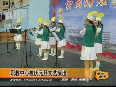 職教中心校慶元旦文藝演出