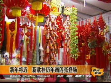 新年將近 新款掛歷年畫閃亮登場