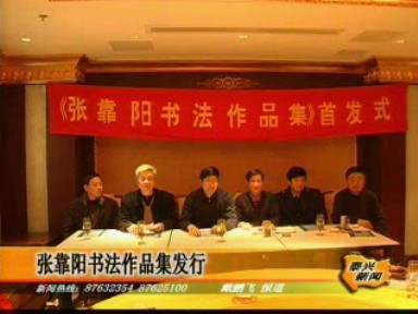 張靠陽書法作品集發行