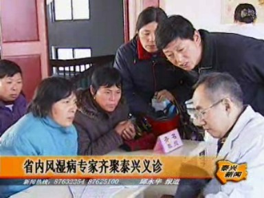 省內風濕病專家齊聚泰興義診