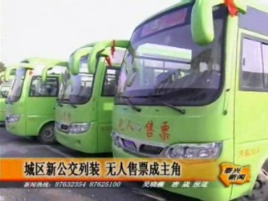 城區新公交列裝 無人售票成主角