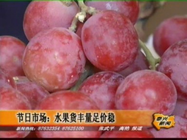 節日市場:水果貨豐量足價穩
