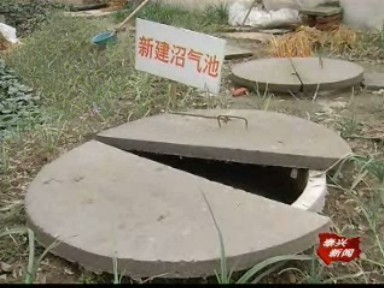 橫垛鎮200戶居民用上沼氣