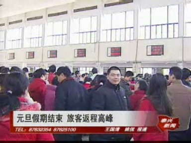 元旦假期結束 旅客返程高峰