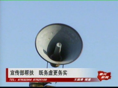 宣傳幫扶 既務虛更務實