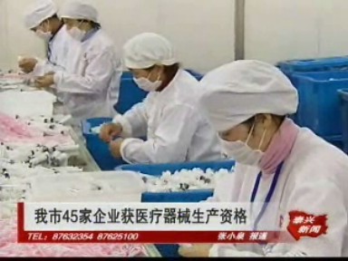 我市45家企業獲醫療器械生產資格