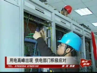 用電高峰出現 供電部門積極應對