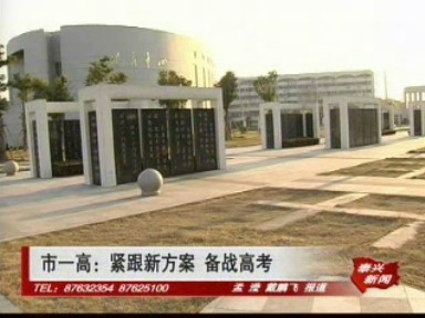 市一高:緊跟新方案 備戰高考