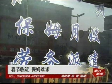 春節臨近 保姆難求