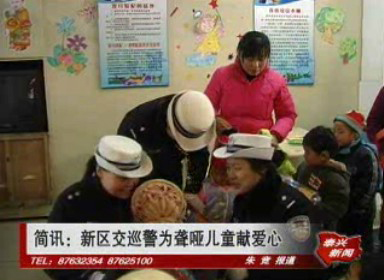 簡訊:新區交巡警為聾啞兒童獻愛心
