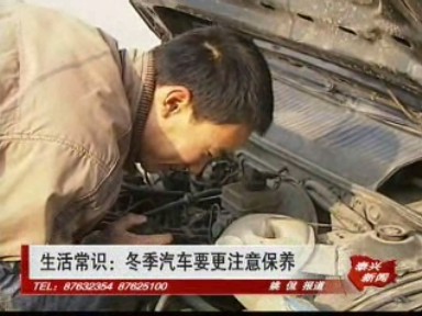 生活常識:冬季汽車要更注意保養(yǎng)