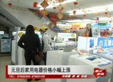 元旦后家用電器價格小幅上漲