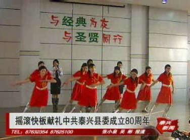 搖滾快板獻禮中共泰興縣委成立80周年