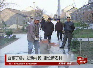 曲霞丁橋:發(fā)動村民 建設新農(nóng)村