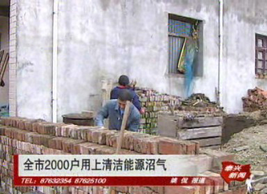 全市2000戶用上清潔能源沼氣