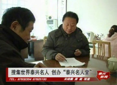 搜集世界泰興名人 創辦“泰興名人堂”