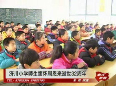 濟川小學師生緬懷周恩來逝世32周年