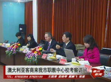 澳大利亞客商來我市職教中心校考察訪問