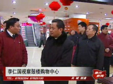 李仁國視察鼓樓購物中心