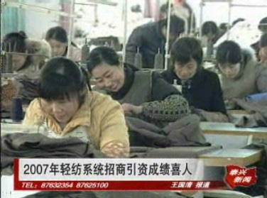 2007年輕紡系統招商引資成績喜人