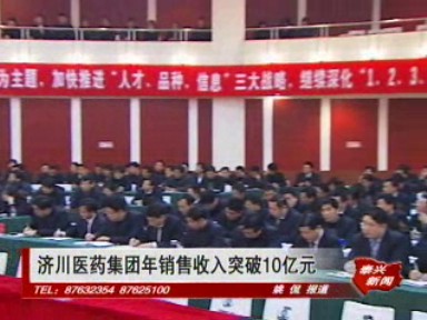 濟川醫藥集團年銷售收入突破10億元
