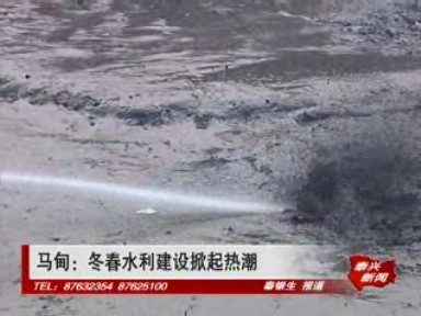 馬甸:冬春水利建設掀起熱潮
