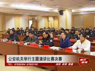公安機關舉行主題演講比賽決賽