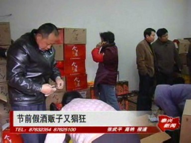 年底假酒販子又猖狂