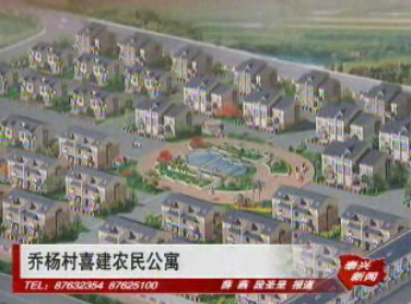 喬楊村喜建農民公寓